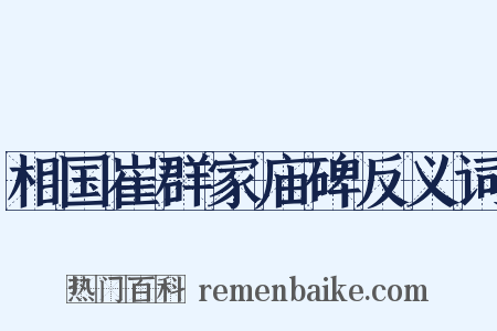 相国崔群家庙碑反义词是什么意思的图片
